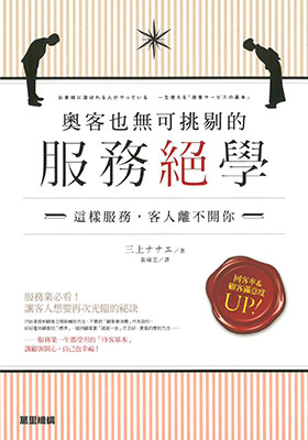 奧客也無可挑剔的服務絕學：這樣服務，客人離不開你