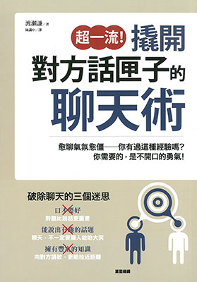超一流！撬開對方話匣子的聊天術