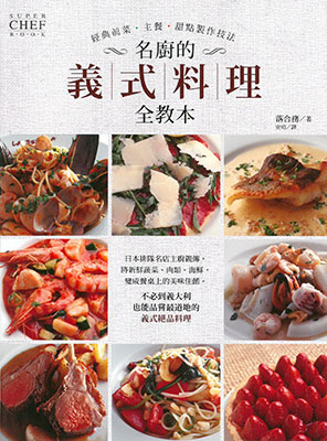 名廚的義式料理全教本