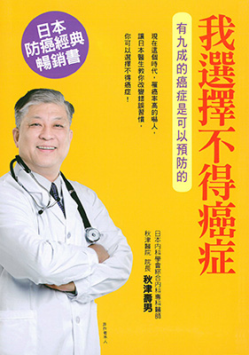 我選擇不得癌症
