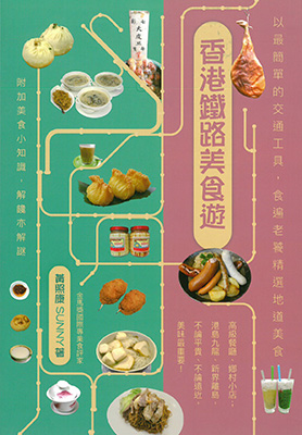 香港鐵路美食遊
