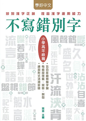 不寫錯別字‧小學高年級篇