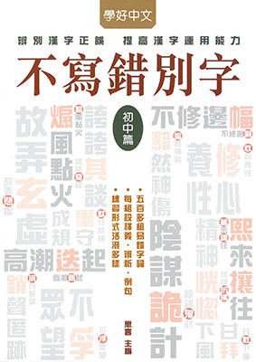 不寫錯別字‧初中篇