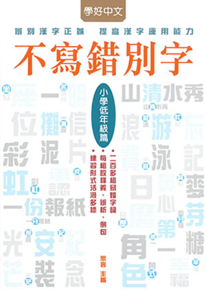 不寫錯別字‧小學低年級篇