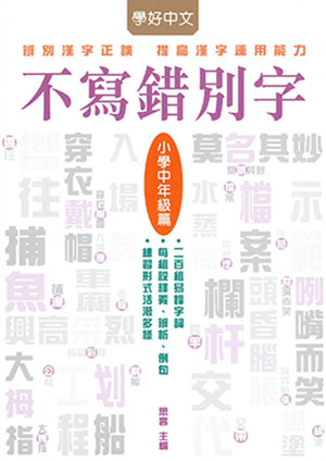 不寫錯別字‧小學中年級篇
