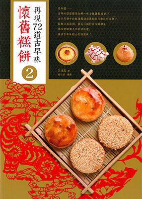 懷舊糕餅2：再現72道古早味