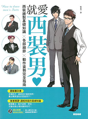 就愛西裝男♥：西裝繪製基礎知識X各部細節X動作姿勢完全指南