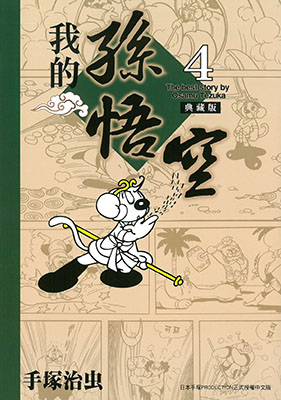 我的孫悟空典藏版4