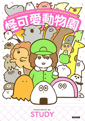 怪可愛動物園