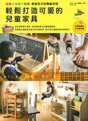 輕鬆打造可愛的兒童家具：遊戲X收納X裝飾 豐富孩子的專屬空間
