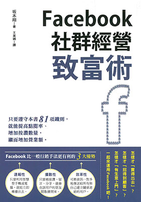 Facebook社群經營致富術
