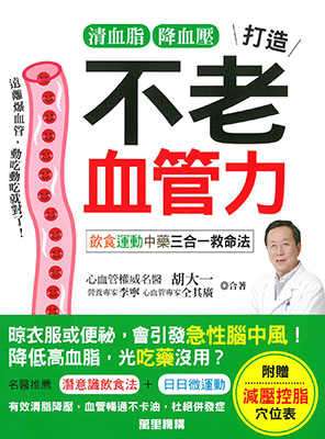 清血脂降血壓，打造不老血管力