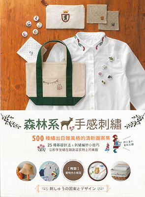 森林系手感刺繡：500 種繡出日雜風格的清新圖案集