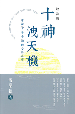 十神洩天機(增訂版)