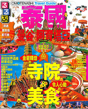 OMOTENASHI Travel Guide 泰國