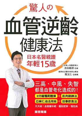 驚人的血管逆齡健康法