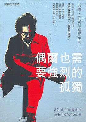 偶爾也需要強烈的孤獨