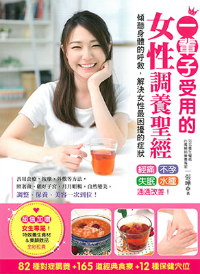 一輩子受用的女性調養聖經