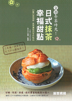 京都午茶時光！日式抹茶幸福詌點