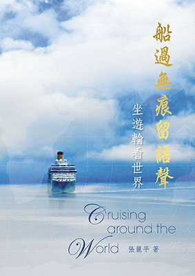 船過無痕留語聲：坐遊輪看世界