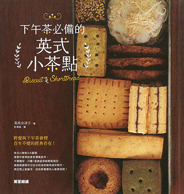 下午茶必備的英式小茶點：Biscuit & Shortbread