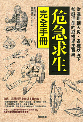 危急求生完全手冊：從遇難到天災，各種狀況下都能活命的終極求生寶典
