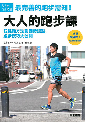 大人的跑步課：從挑鞋方法到姿勢調整，跑步技巧大公開