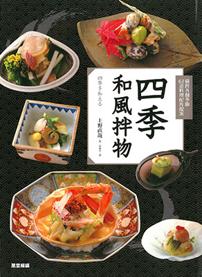 四季和風拌物