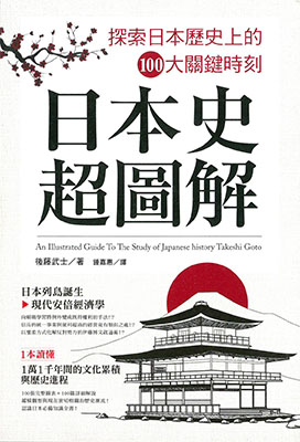 日本史超圖解：探索日本歷史上的100大關鍵時刻