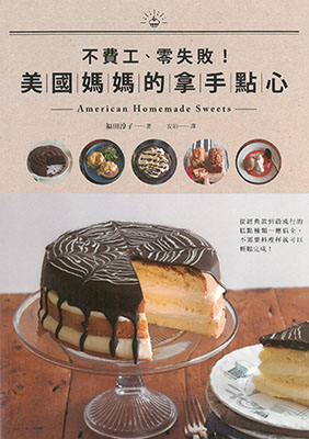 不費工、零失敗！美國媽媽的拿手點心