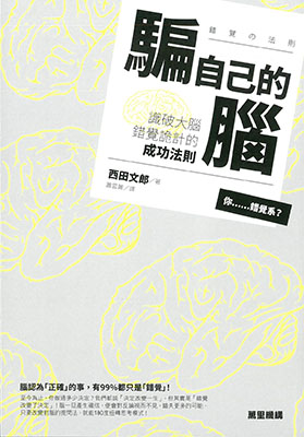 騙自己的腦：識破大腦錯覺詭計的成功法則