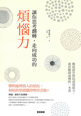 讓你思考翻轉，走向成功的煩惱力