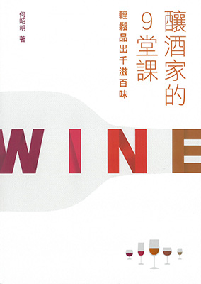 釀酒家的9堂課—輕鬆品出千滋百味
