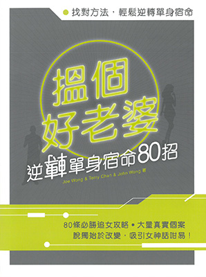 搵個好老婆