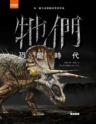 牠們：恐龍時代