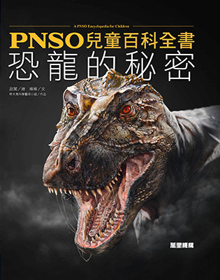 PNSO兒童百科全書：恐龍的秘密