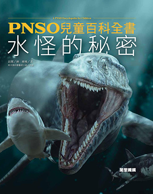 PNSO兒童百科全書：水怪的秘密