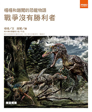 楊楊和趙闖的恐龍物語：戰爭沒有勝利者