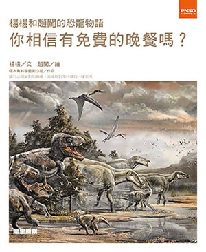 楊楊和趙闖的恐龍物語：你相信有免費的晚餐嗎？