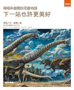 楊楊和趙闖的恐龍物語：下一站也許更美好