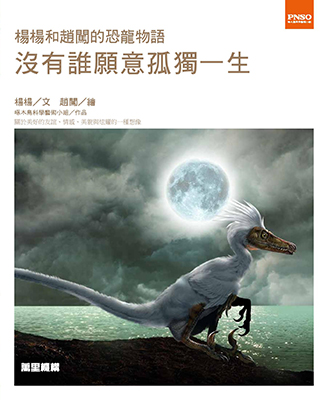 楊楊和趙闖的恐龍物語：沒有誰願意孤獨一生