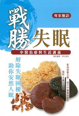 戰勝失眠—中醫治療與生活調養