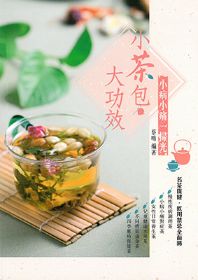 小茶包大功效—小病小痛一掃光