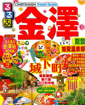 OMOTENASHI Travel Guide 金澤