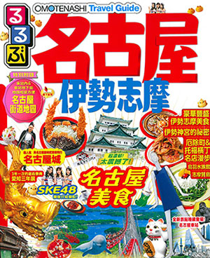 OMOTENASHI Travel Guide 名古屋 伊勢志摩