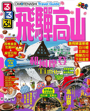 OMOTENASHI Travel Guide 飛驒高山