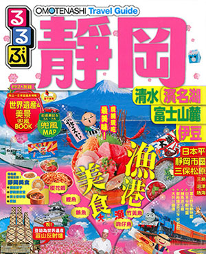 OMOTENASHI Travel Guide 靜岡