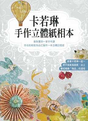 卡若琳 手作立體紙相本