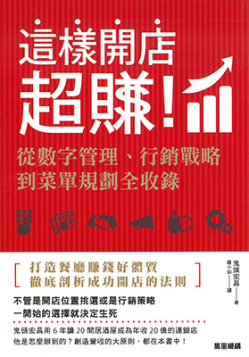 這樣開店超賺！從數字管理、行銷戰略到菜單規劃全收錄