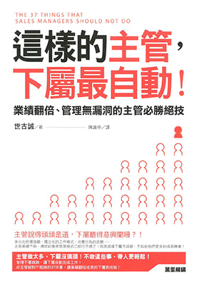 這樣的主管，下屬最自動：業績翻倍、管理無漏洞的主管必勝絕技